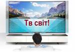 Тв світ!